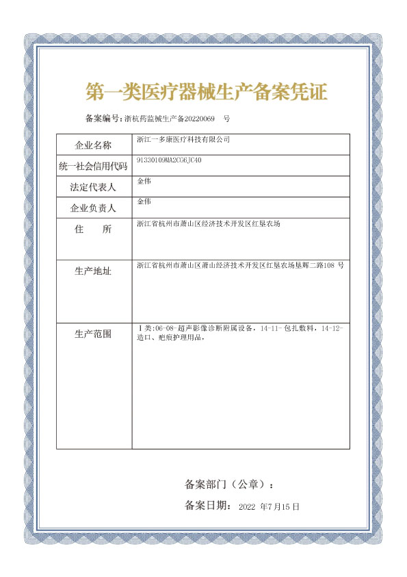 第一类医疗器械生产备案凭证